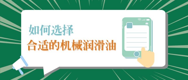 【bwin必赢小课堂】怎样选择合适的机械润滑油，提高工作效率？